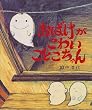 おばけがこわいことこちゃん