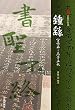 鍾繇 宣示表・薦季直表 (墨 法帖名拓選)