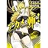 アカメが斬る！（12）