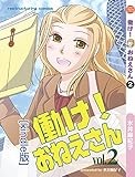 働け！おねえさん２[kindle版]