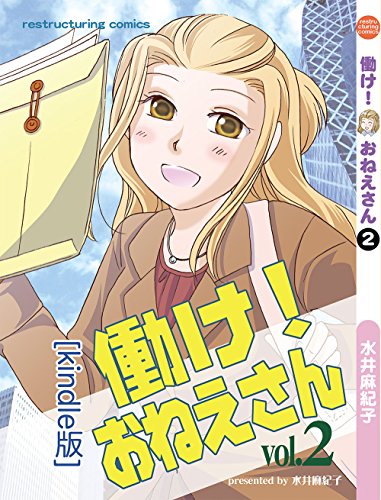 働け！おねえさん２[kindle版]