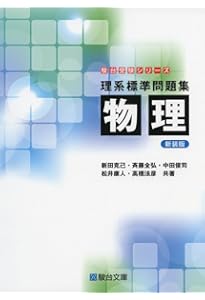 Amazon.co.jp: 物理 理系上級問題集 (駿台受験シリーズ) : 新田 克己