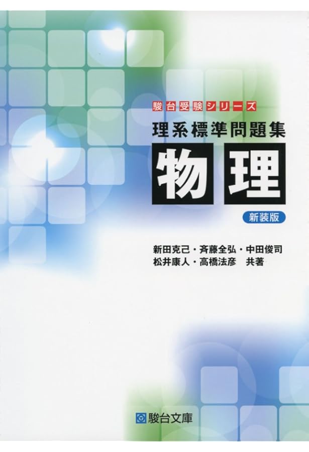 物理の分野別問題集　力学編　高橋法彦 物理の分野別問題集 (力学編) (駿台受験シリーズ) | 高橋 法彦 |本