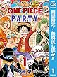 ワンピース パーティー【期間限定無料】 1 (ジャンプコミックスDIGITAL)