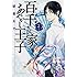 硝音あや「百千さん家のあやかし王子(2)」