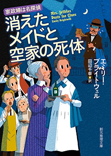 エミリー・ブライトウェル:消えたメイドと空家の死体 (創元推理文庫)