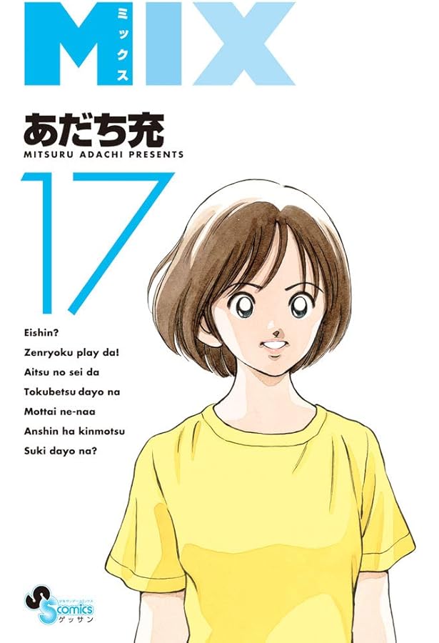 Amazon.co.jp: MIX (16) (ゲッサン少年サンデーコミックス) : あだち
