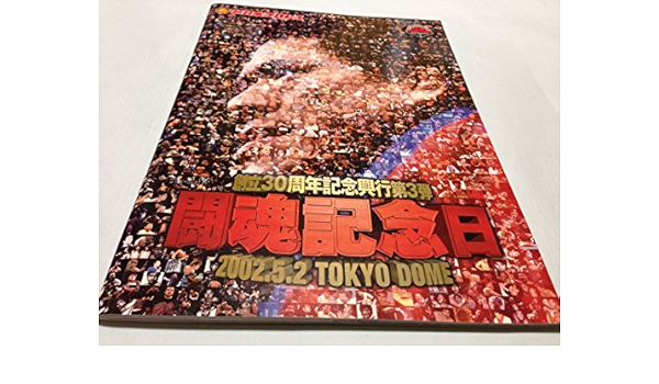 Amazon Co Jp 新日本プロレス 02年5月2日 闘魂記念日 東京ドーム パンフレット 蝶野正洋ｘ三沢光晴 沼谷幸 本