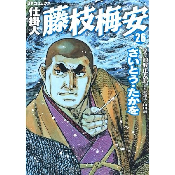 仕掛人 藤枝梅安 35 (SPコミックス) | さいとう・たかを/池波正太郎