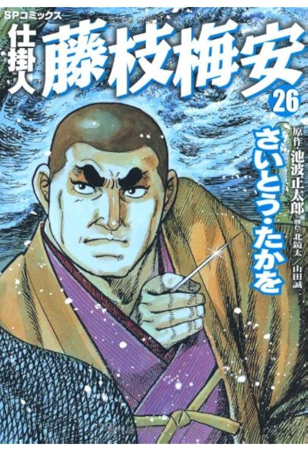 仕掛人藤枝梅安 (25) (SPコミックス) | さいとう たかを, 池波 正太郎