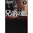 兄弟の血―熊と踊れII 下 (ハヤカワ・ミステリ文庫)