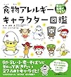 安心して食事ができる!食物アレルギーキャラクター図鑑