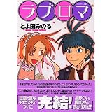 ラブロマ(5) <完> (アフタヌーンKC)