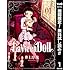 La Vie en Doll ラヴィアンドール（1）Kindle版（期間限定無料）