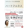 スタンフォードの心理学授業 ハートフルネス