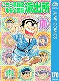こちら葛飾区亀有公園前派出所 170 (ジャンプコミックスDIGITAL)