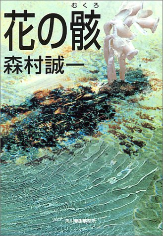 森村誠一:花の骸 (ハルキ文庫)
