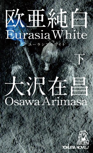 欧亜純白　下　ユーラシアホワイト (【トクマ・ノベルズ】)