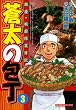蒼太の包丁3