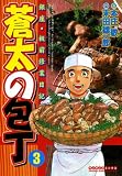 蒼太の包丁3