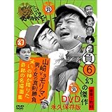 ダウンタウンのガキの使いやあらへんで !! 6 山崎VSモリマン 男と女の真剣勝負 笑いの神が降りた奇跡の名場面集 [DVD]