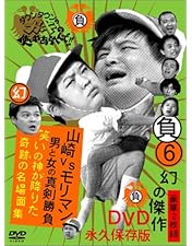 Amazon.co.jp: ダウンタウンのガキの使いやあらへんで!! (祝)通算300万