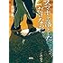 志駕晃「スマホを落としただけなのに(宝島社文庫)」