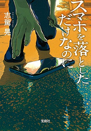 ★さえ★スマホを落としただけなのに 書評】『スマホを落としただけなのに』志駕晃 - 横丁カフェ｜WEB本の雑誌