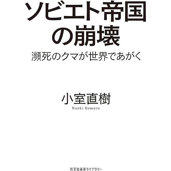 危機の構造 新装版】危機の構造 日本社会崩壊のモデル | 小室 直樹 |本