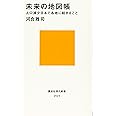 未来の地図帳 人口減少日本で各地に起きること (講談社現代新書)