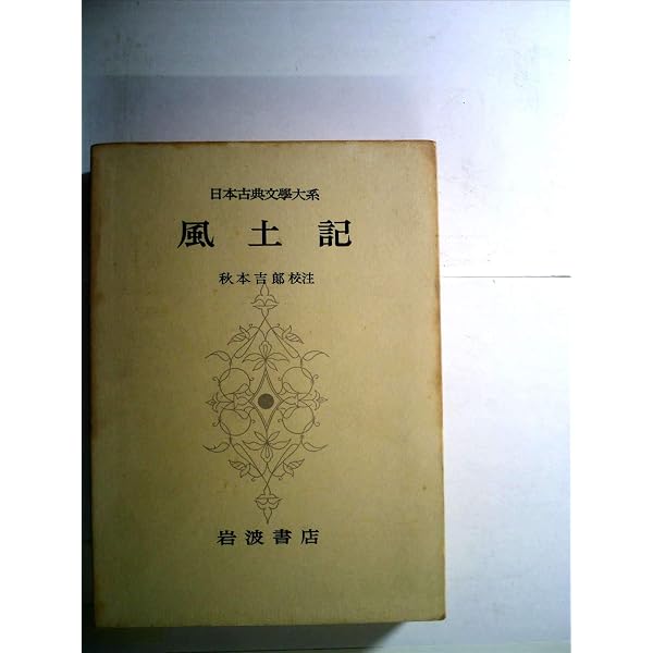 Amazon.co.jp: 古事記 祝詞 (日本古典文学大系 〈1〉) : 倉野 憲司