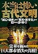 本当は怖い古代文明