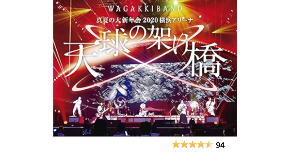 即日発送 和楽器バンド 真夏の大新年会 横浜アリーナ 天球の架け橋 初回限定盤 Dvd 保証書付 Arnabmobility Com