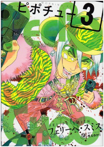 『PEEPO CHOO ピポチュー』3巻