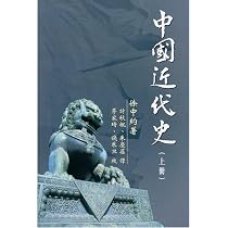 Amazon | 中國近代史(下)/中国近代史(下) 徐中約/徐中约 香港版 中国語