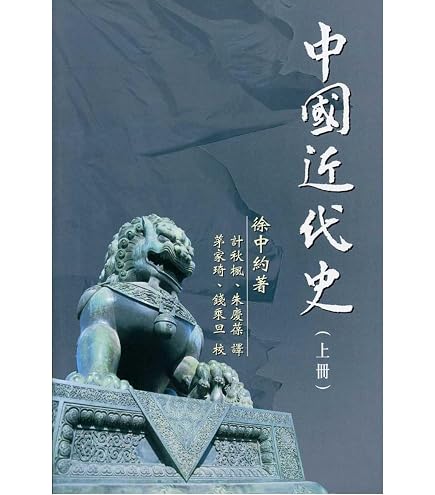 Amazon | 中國近代史(下)/中国近代史(下) 徐中約/徐中约 香港版 中国語