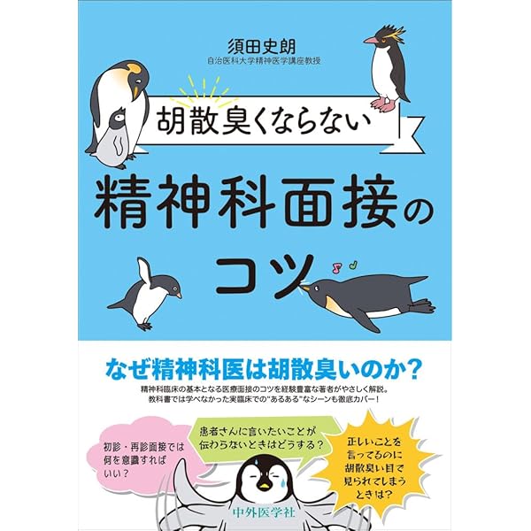 精神症状の診かた・聴きかたーはじめてまなぶ精神病理学 | , 日本