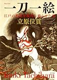 一刀一絵―江戸の色彩を現代に甦らせた男