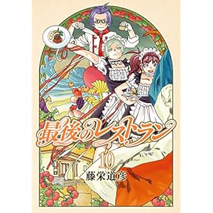 最後のレストラン　10巻 (バンチコミックス)