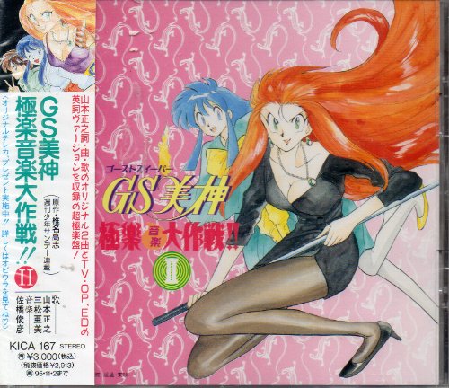 GS美神極楽大作戦!!シリーズのアルバム一覧 | ORICON NEWS