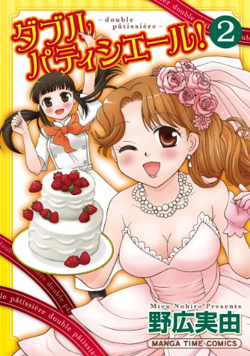 ダブルパティシエール