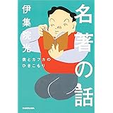 名著の話 僕とカフカのひきこもり