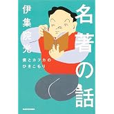 名著の話 僕とカフカのひきこもり