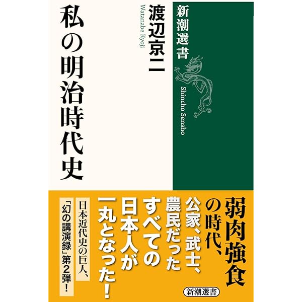 Amazon.co.jp: 維新の夢 渡辺京二コレクション[1] 史論 (ちくま学芸