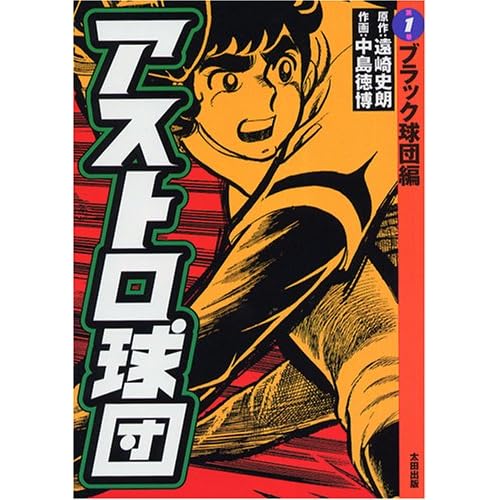 アストロ球団(漫画)