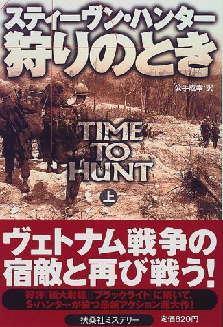 スティーヴン・ハンター:狩りのとき〈上〉 (扶桑社ミステリー)