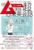 ムー公式 実践・超日常英会話