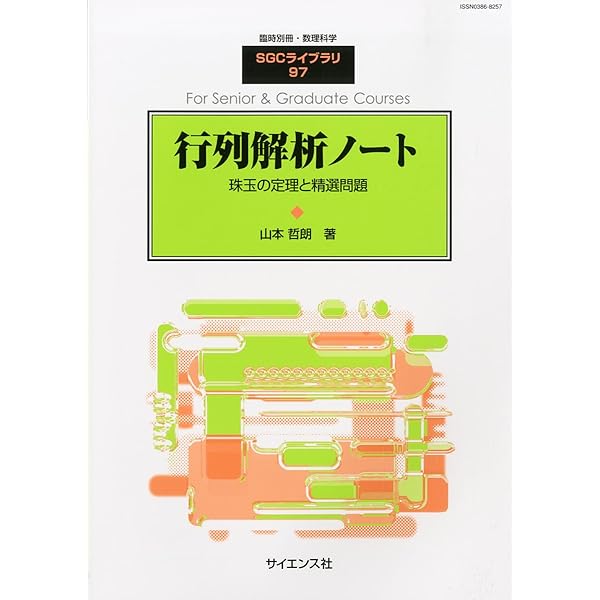 齋藤正彦 数学講義 行列の解析学 | 齋藤正彦, 長岡 亮介, 俣野