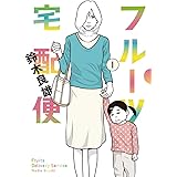 フルーツ宅配便～私がデリヘル嬢である理由～（１） (ビッグコミックス)
