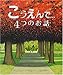 こうえんで…4つのお話 (児童図書館・絵本の部屋) こうえんで…4つのお話 (児童図書館・絵本の部屋)
